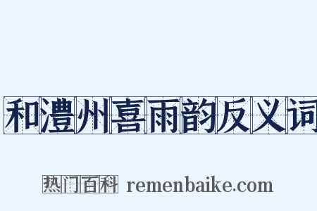 和澧州喜雨韵反义词是什么意思的图片